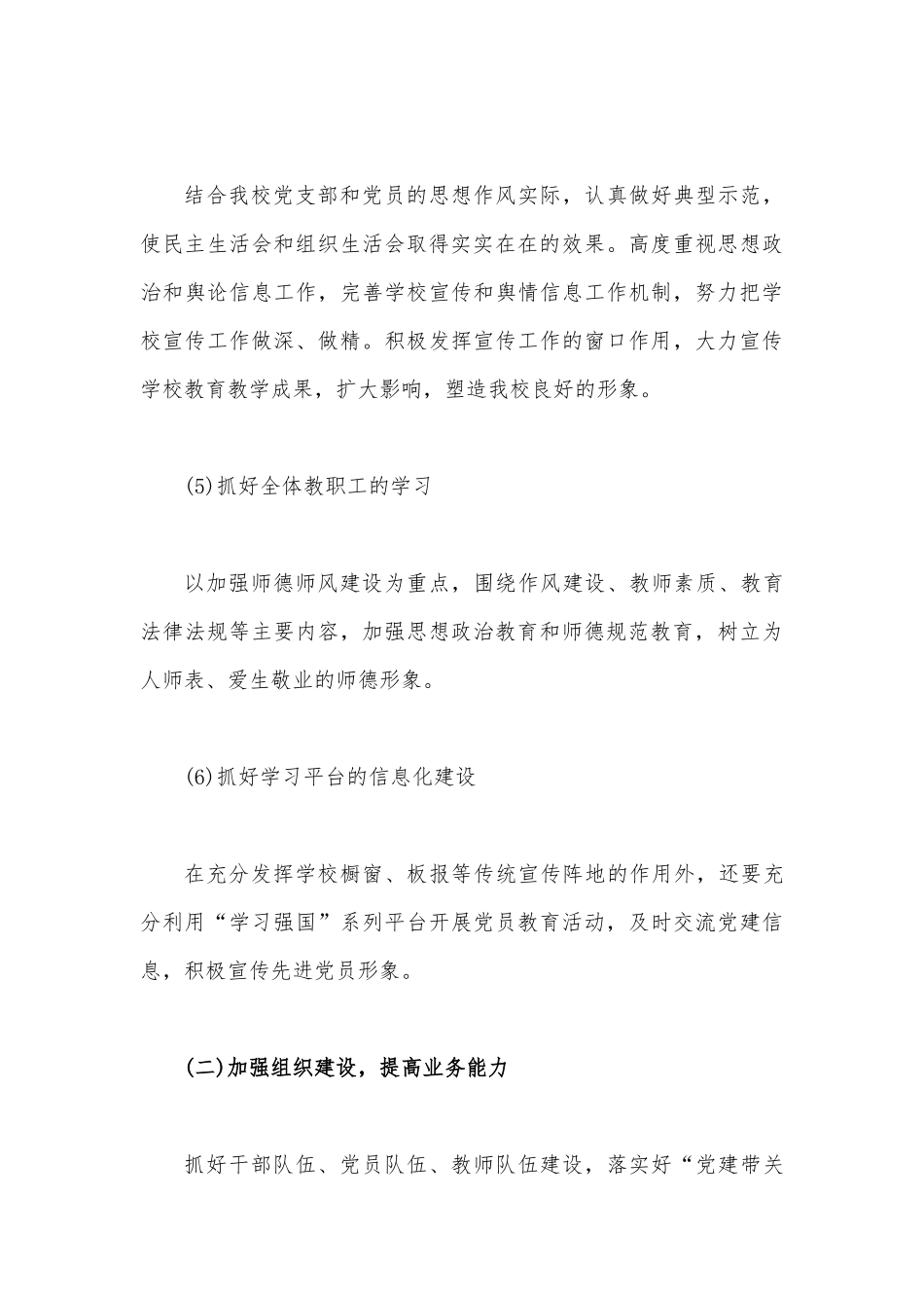 2023年中小学党支部党建工作计划范文3710字稿.docx_第3页