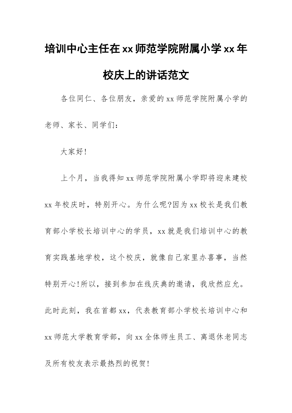 培训中心主任在xx师范学院附属小学xx年校庆上的讲话范文.docx_第1页