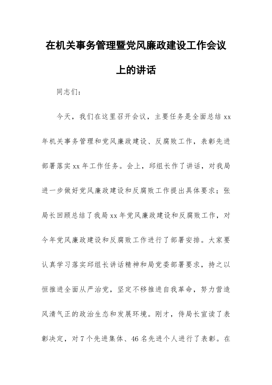 在机关事务管理暨党风廉政建设工作会议上的讲话.docx_第1页