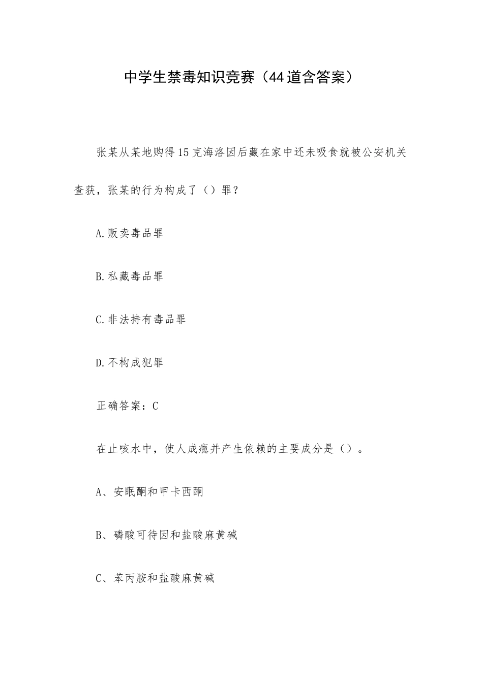 中学生禁毒知识竞赛（44道含答案）.docx_第1页