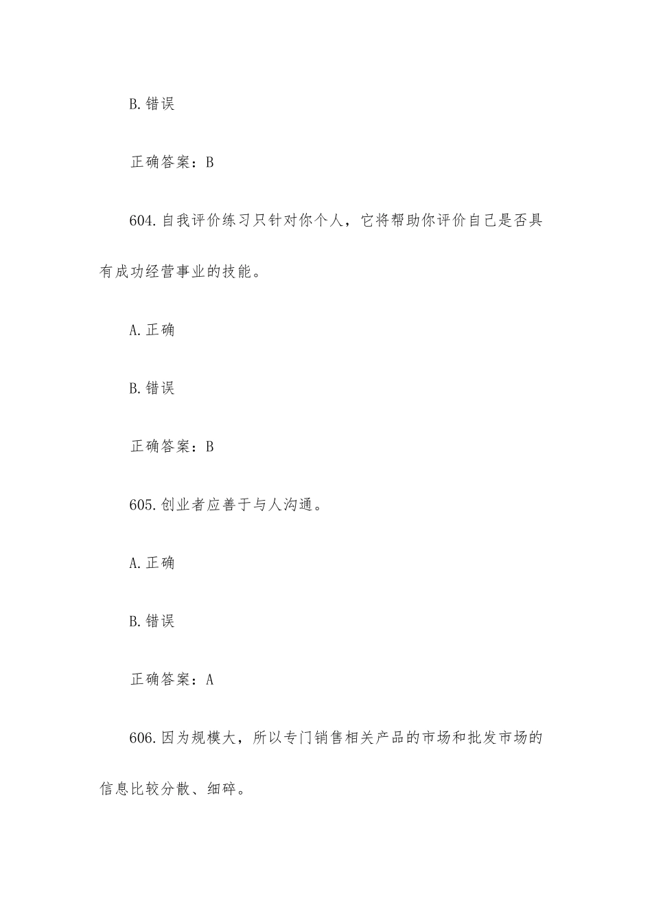 创业意识培训考核题库及答案（判断题601-700）.docx_第2页