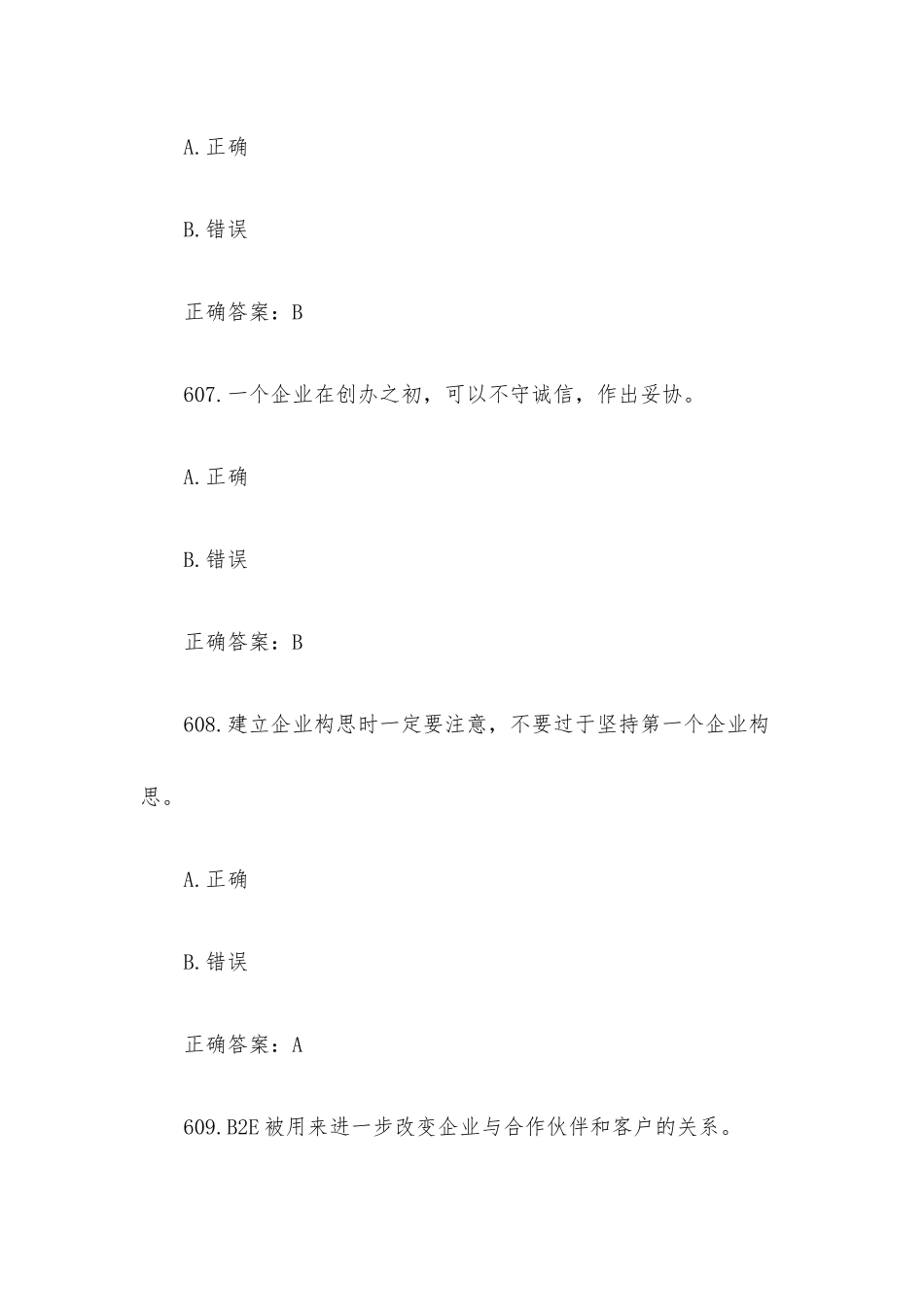 创业意识培训考核题库及答案（判断题601-700）.docx_第3页