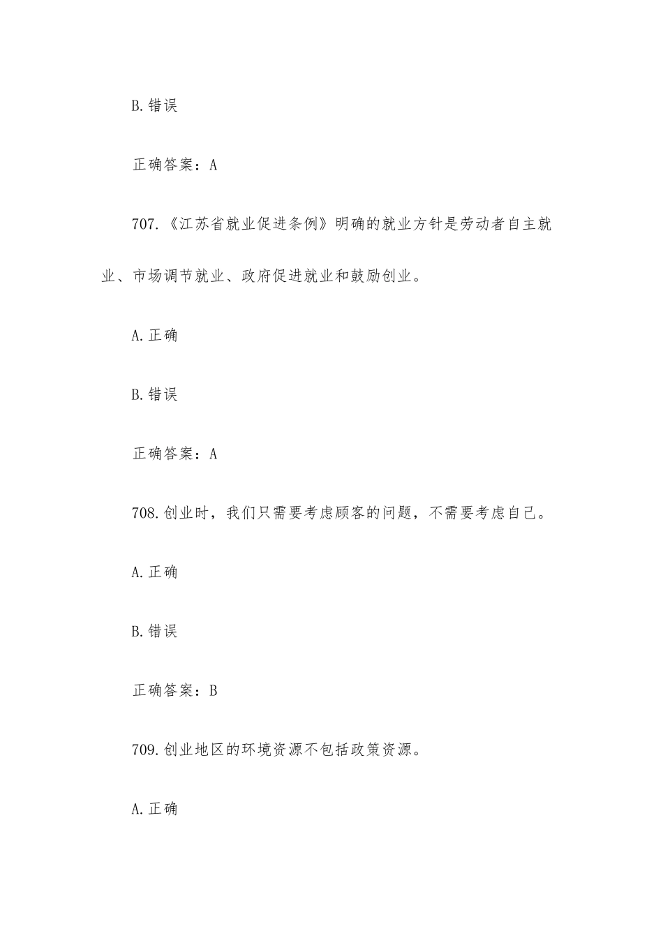创业意识培训考核题库及答案（判断题701-800）.docx_第3页