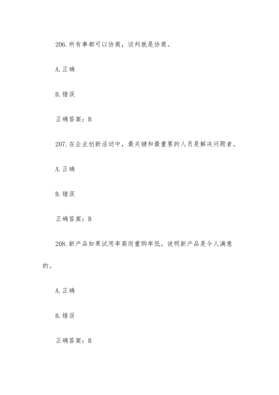 创业意识培训考核题库及答案（判断题201-300）.docx_第3页