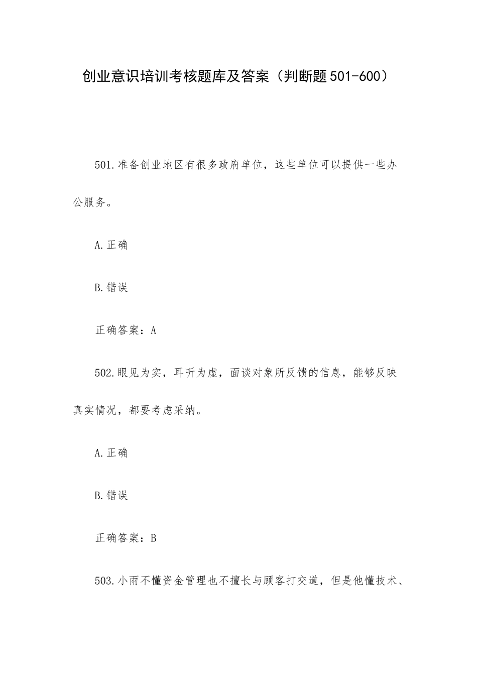 创业意识培训考核题库及答案（判断题501-600）.docx_第1页