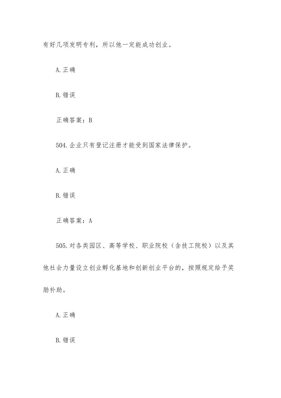 创业意识培训考核题库及答案（判断题501-600）.docx_第2页