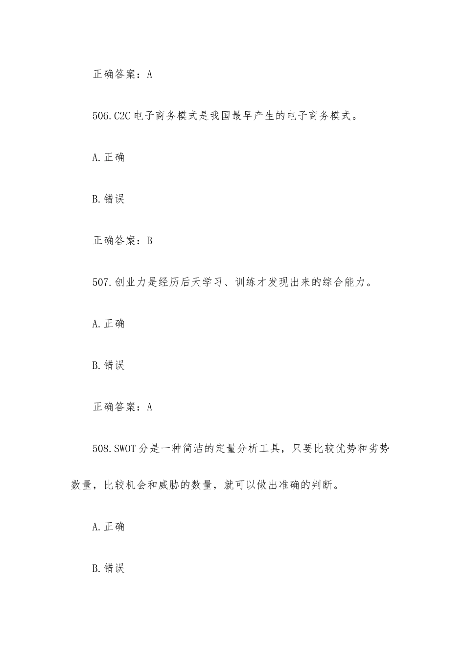 创业意识培训考核题库及答案（判断题501-600）.docx_第3页