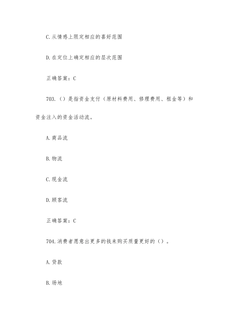创业意识培训考核题库及答案（单选题701-830）.docx_第2页