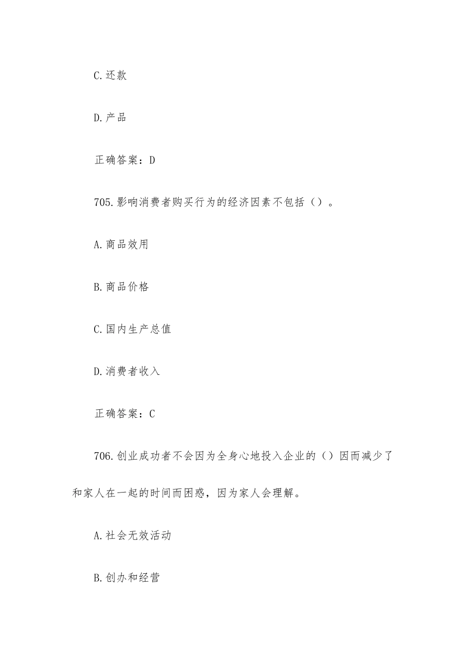 创业意识培训考核题库及答案（单选题701-830）.docx_第3页