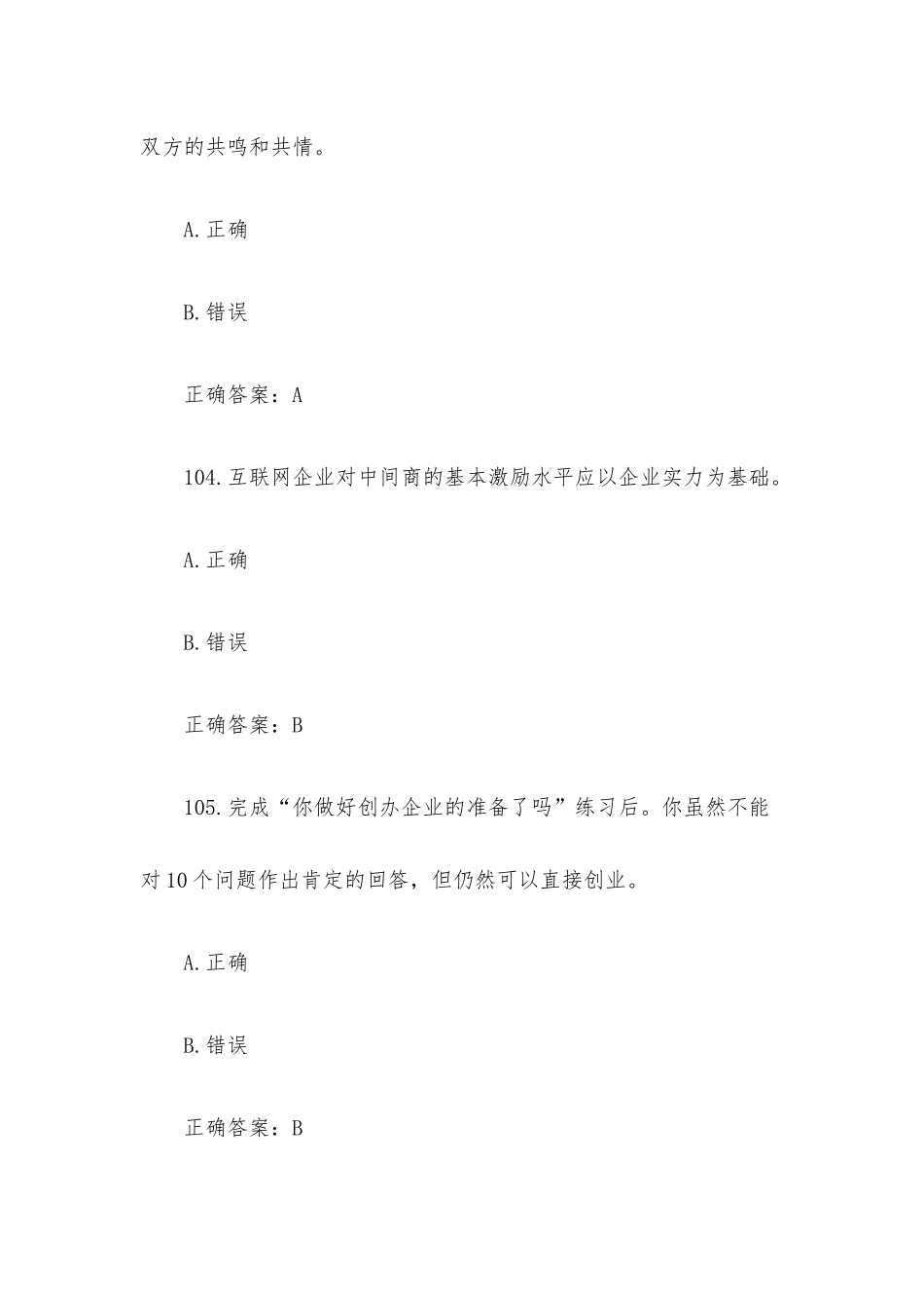 创业意识培训考核题库及答案（判断题101-200）.docx_第2页