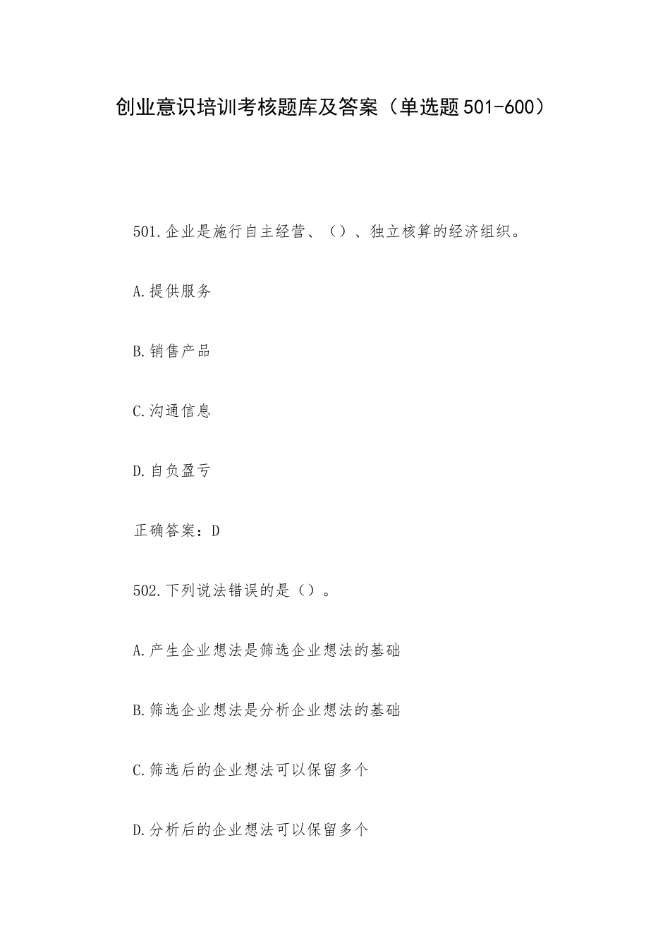 创业意识培训考核题库及答案（单选题501-600）.docx_第1页
