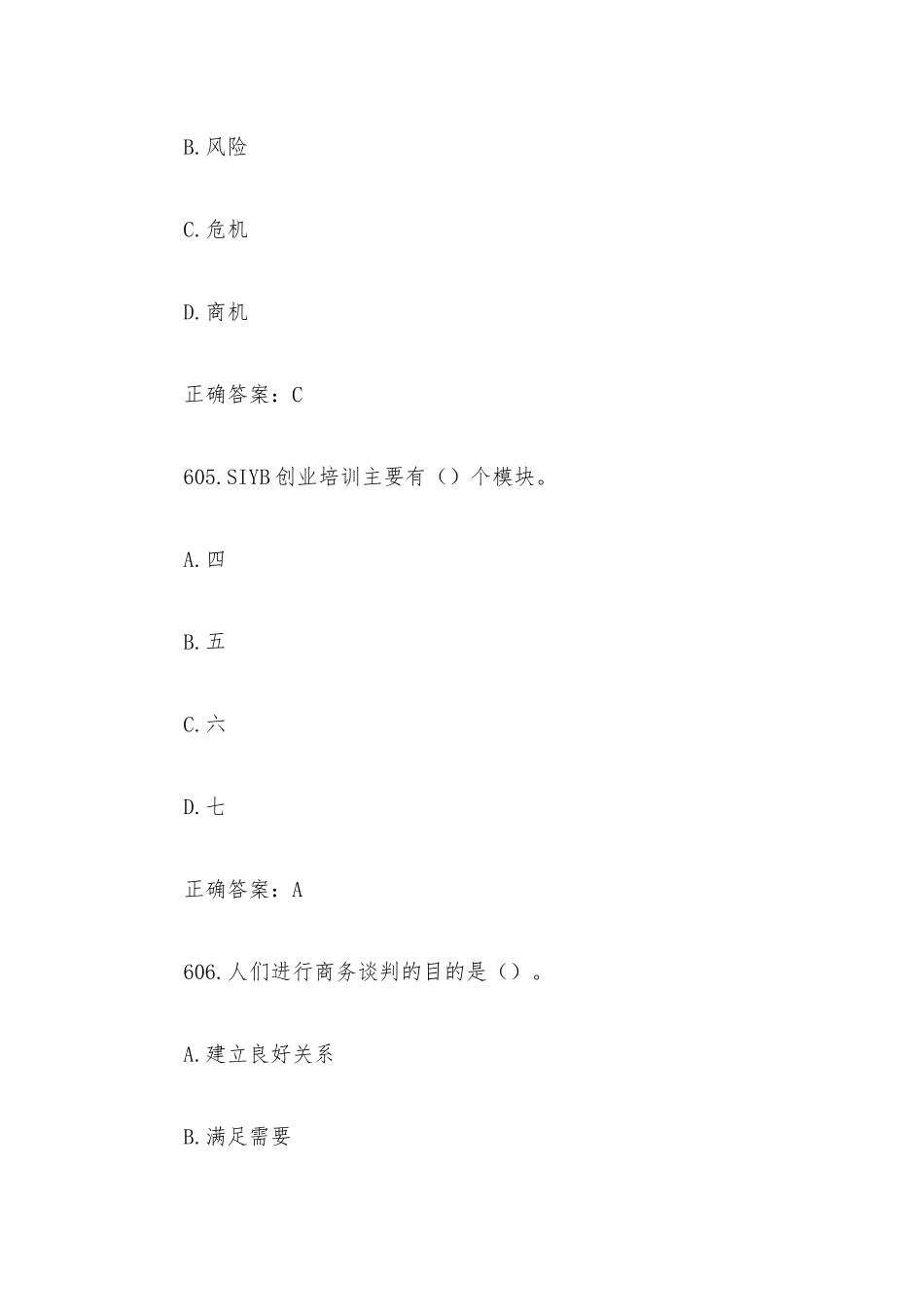 创业意识培训考核题库及答案（单选题601-700）.docx_第3页