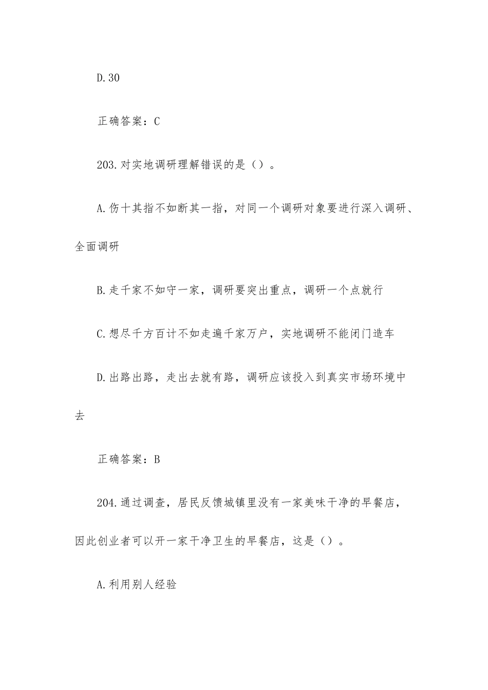 创业意识培训考核题库及答案（单选题201-300）.docx_第2页
