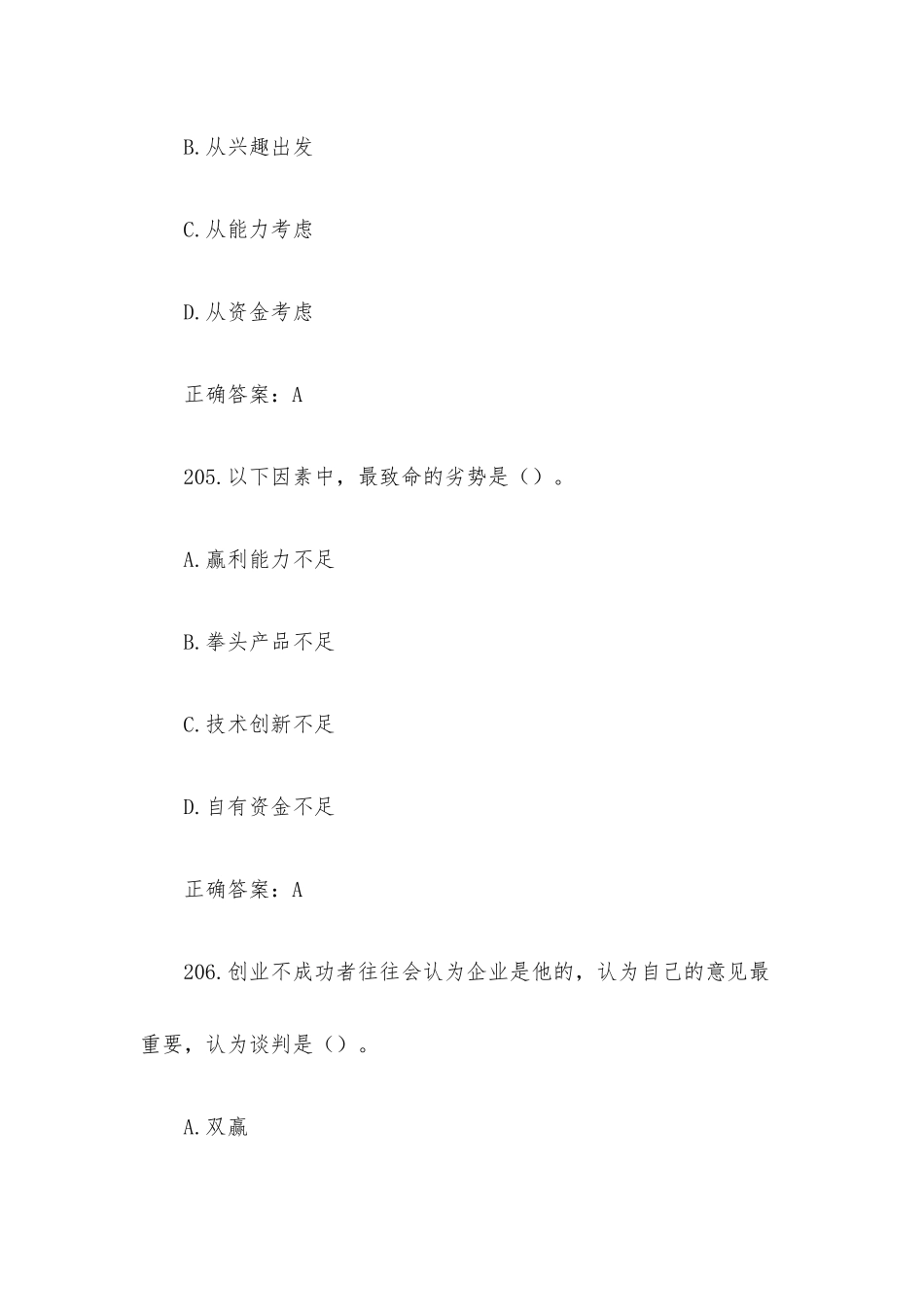 创业意识培训考核题库及答案（单选题201-300）.docx_第3页