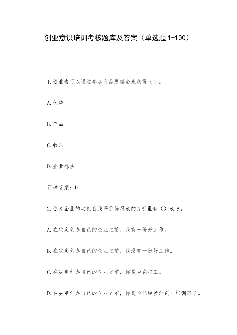 创业意识培训考核题库及答案（单选题1-100）.docx_第1页