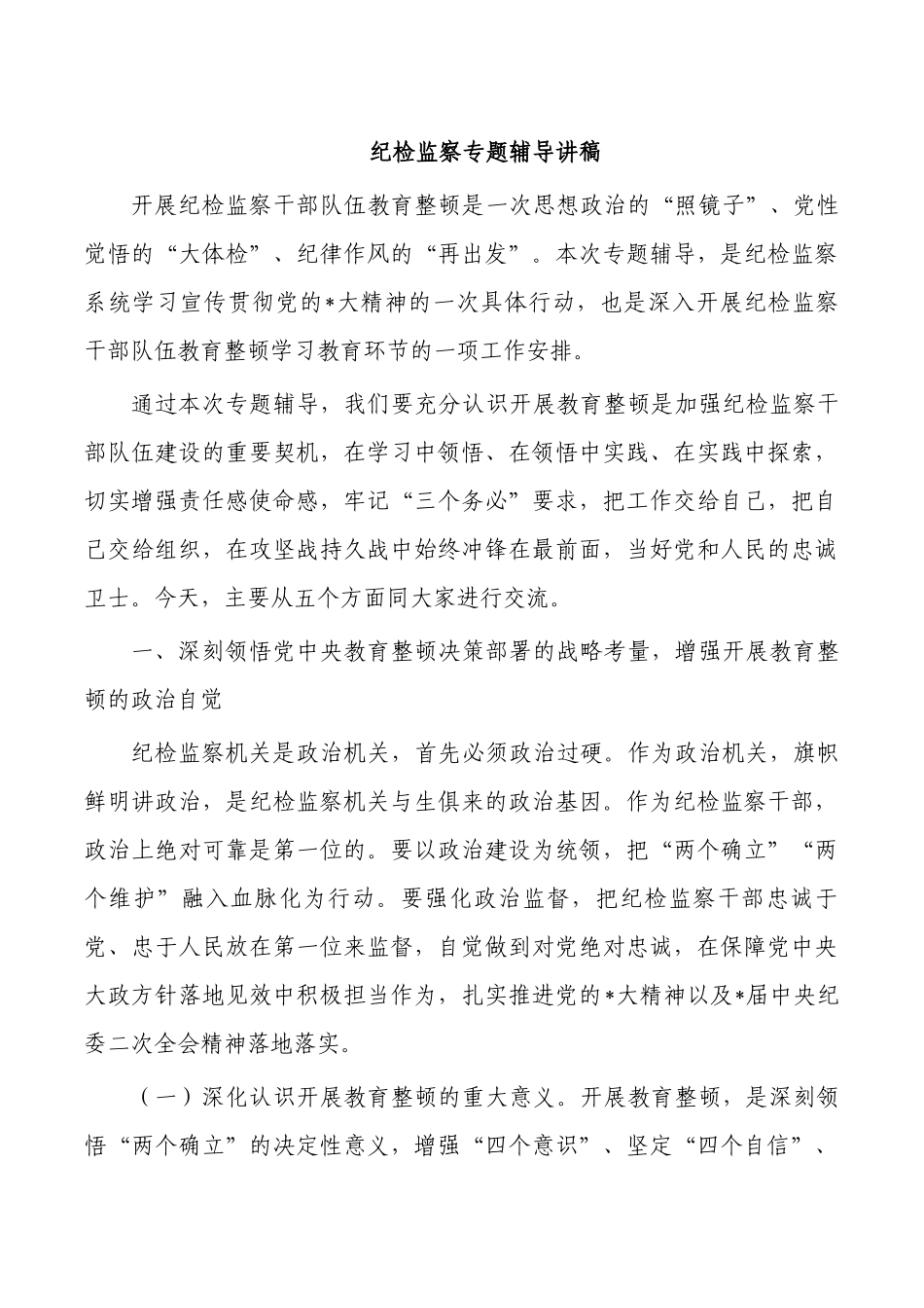 纪检监察专题辅导讲稿.docx_第1页