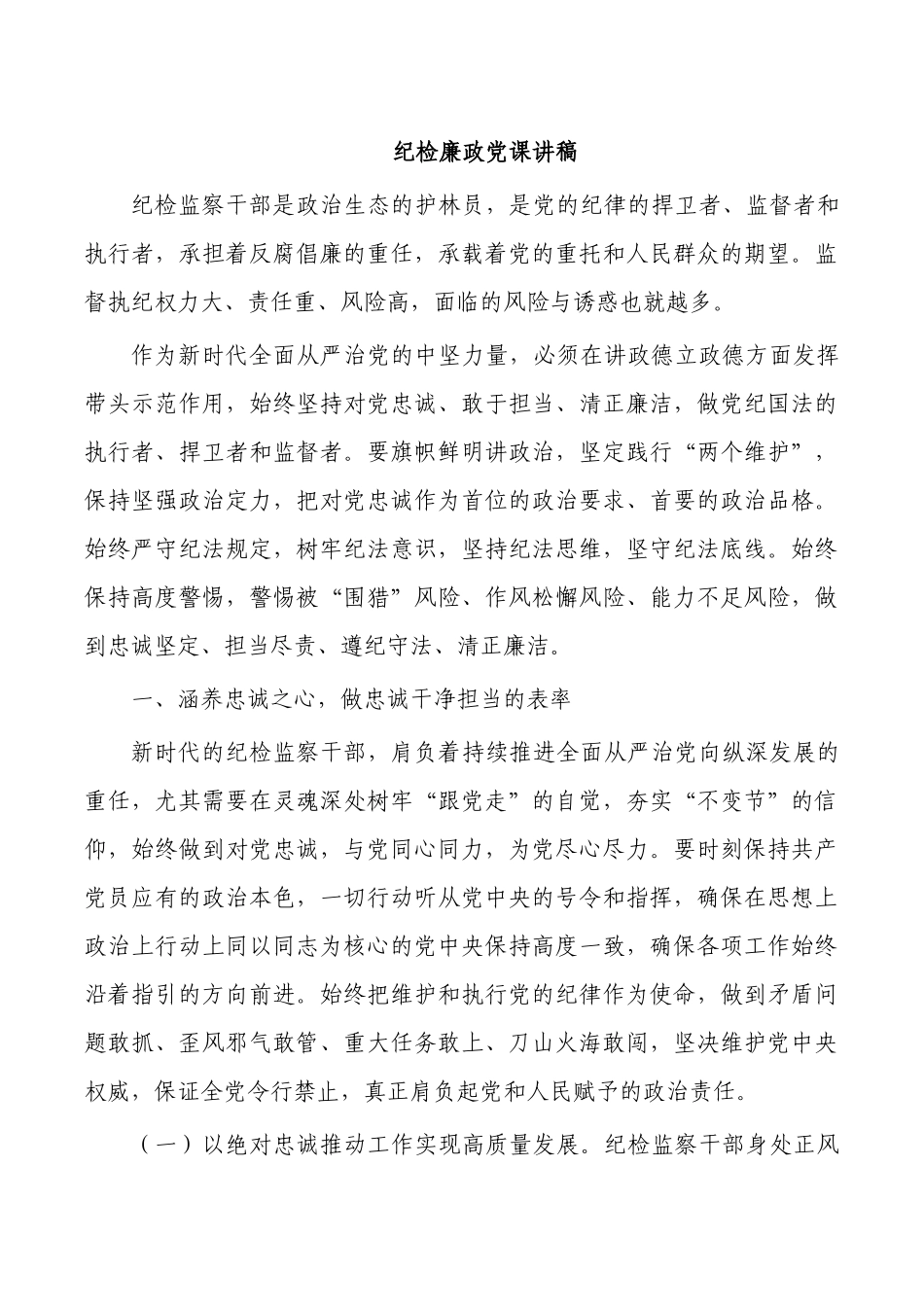 纪检廉政党课讲稿.docx_第1页