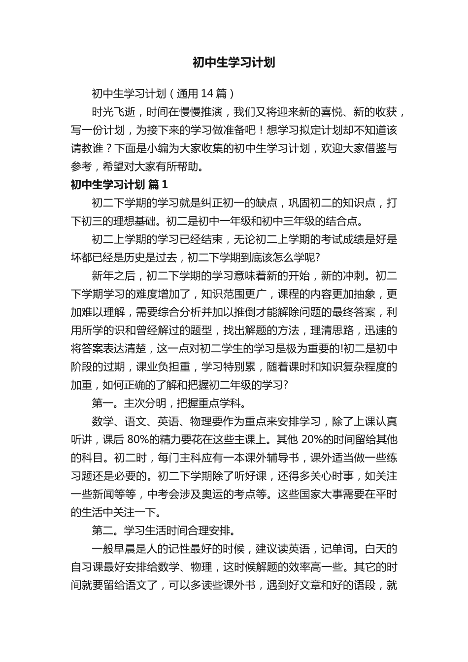 初中生学习计划（通用14篇）.pdf_第1页