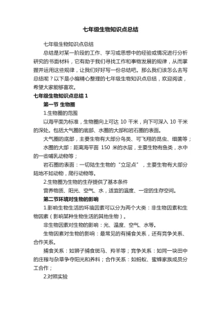 七年级生物知识点总结107.pdf