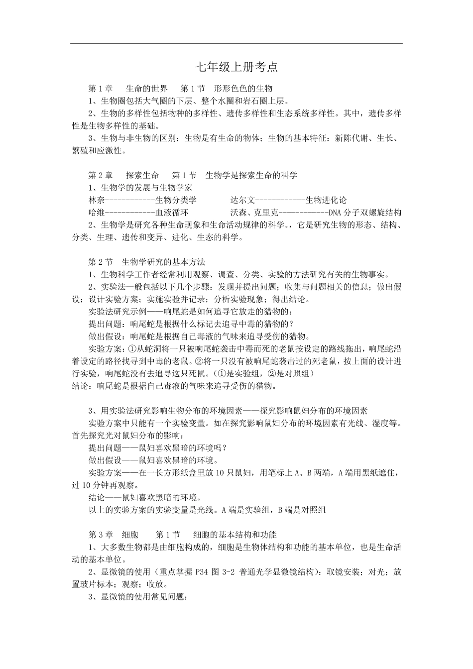 北师大版初中生物全套教材知识点考点汇总.pdf_第1页