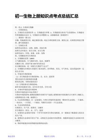 最全面(全)初一生物上册知识点考点总结汇总(精华版).pdf