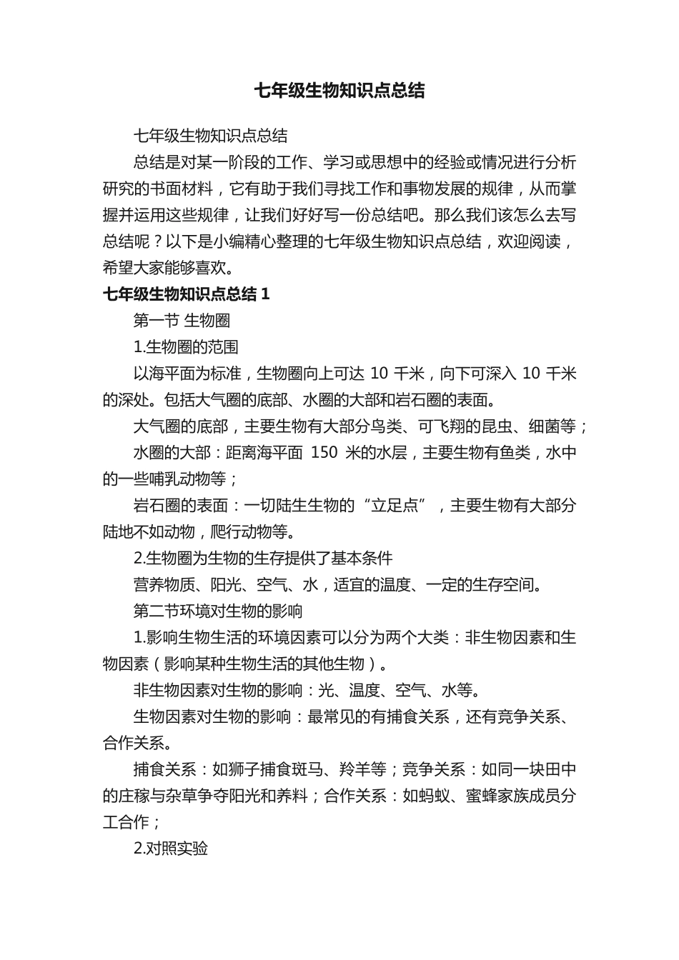 七年级生物知识点总结.pdf_第1页