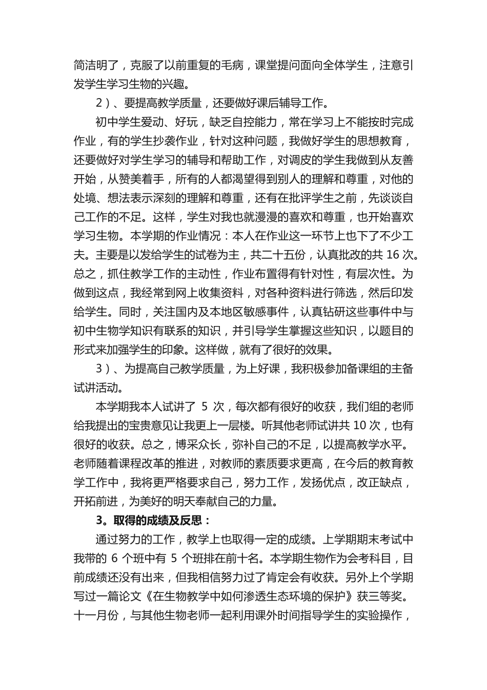 初中生物教师学期末工作总结（通用7篇）.pdf_第2页