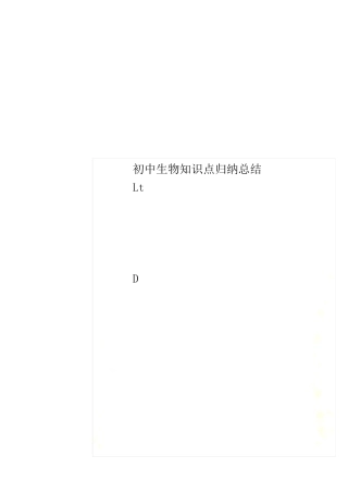 初中生物知识点归纳总结175.pdf