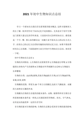 (中考)2021年初中生物知识点总结.pdf