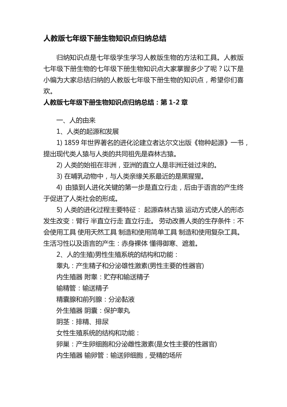 人教版七年级下册生物知识点归纳总结.pdf_第1页