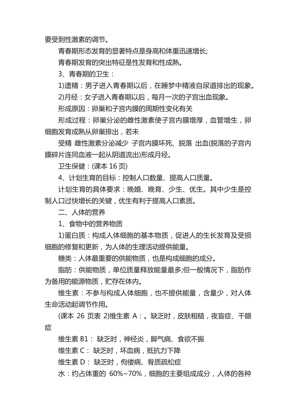 人教版七年级下册生物知识点归纳总结.pdf_第3页