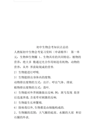 初中生物会考知识点总结210.pdf