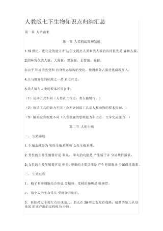 人教版七下生物知识点归纳汇总.pdf