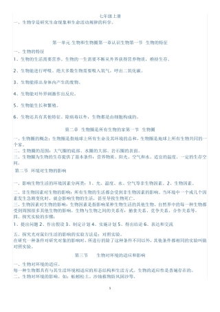 生物七年级上册知识点总结大全(背诵).pdf