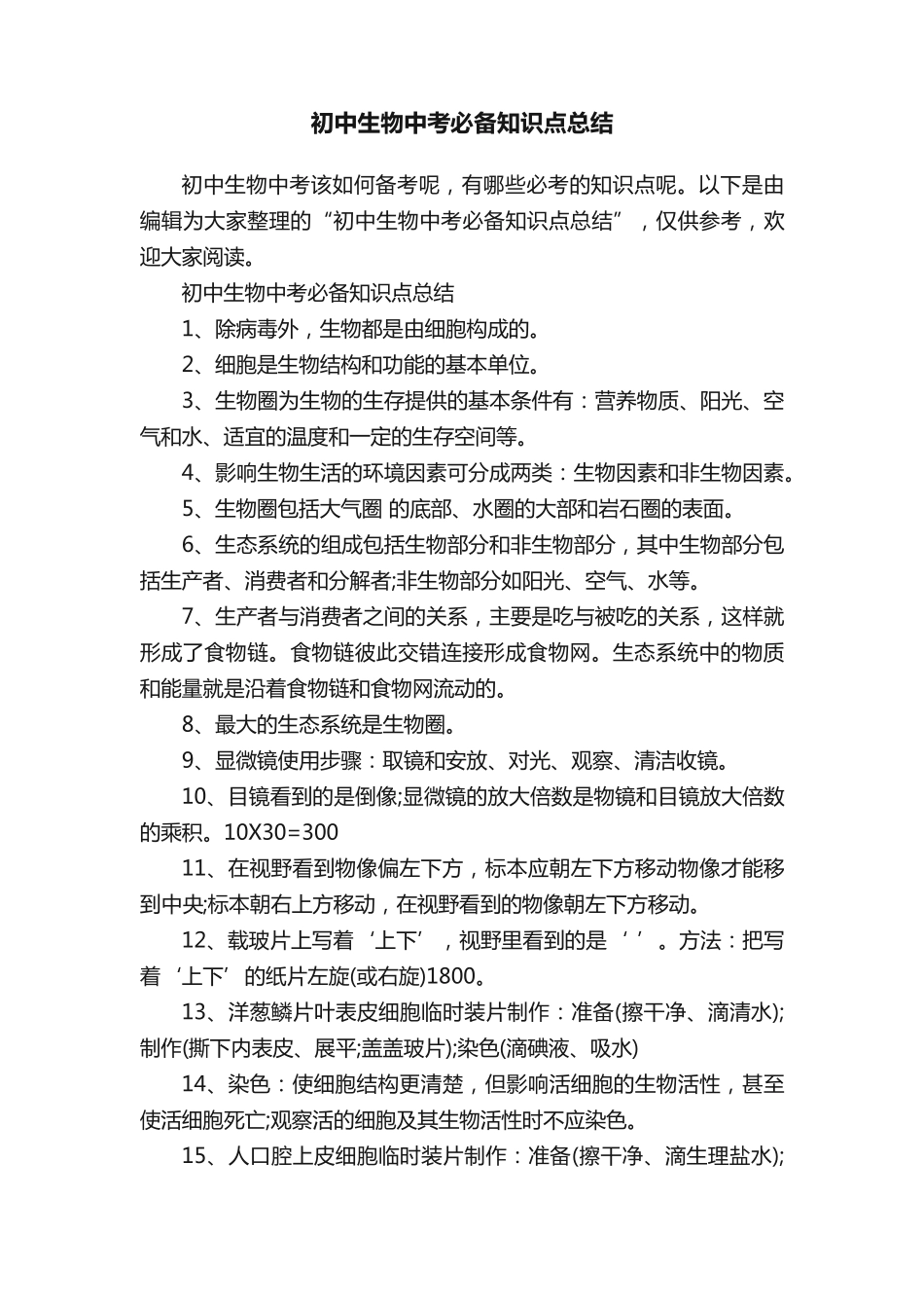 初中生物中考必备知识点总结.pdf_第1页