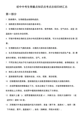 初中中考生物重点知识点考点总结归纳汇总(2020年九月整理).doc.pdf
