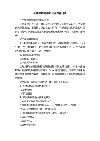 初中生物重要知识点内容归纳.pdf