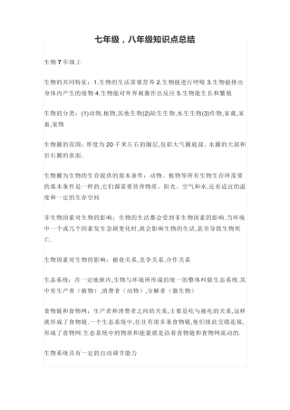 七年级,八年级生物知识点总结.pdf