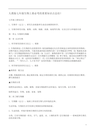 人教版七年级生物上册必考的重要知识点总结.pdf