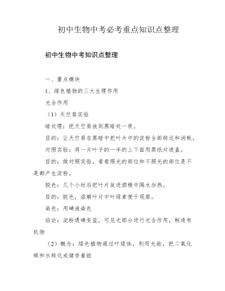 初中生物中考必考重点知识点整理.pdf