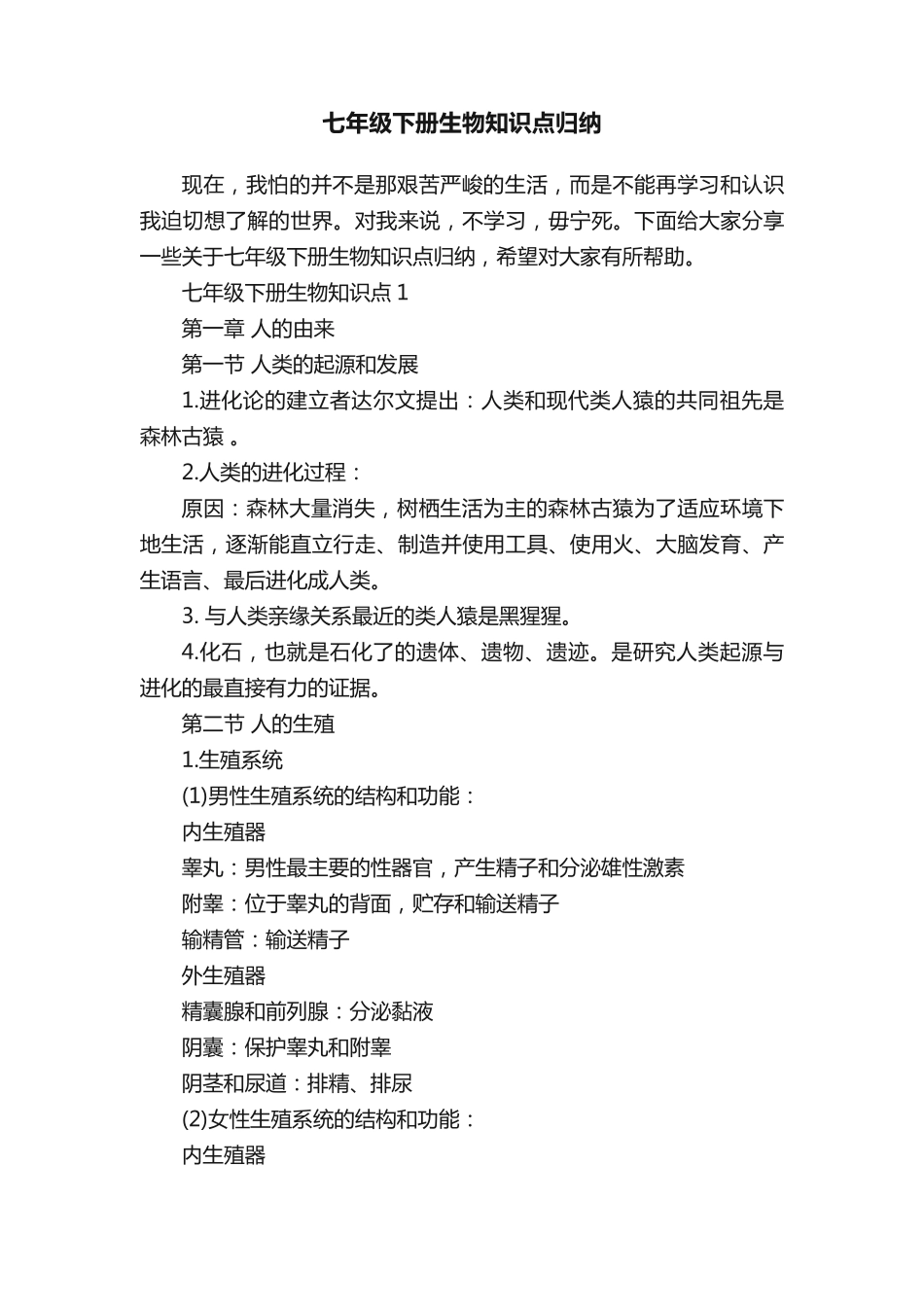 七年级下册生物知识点归纳.pdf_第1页