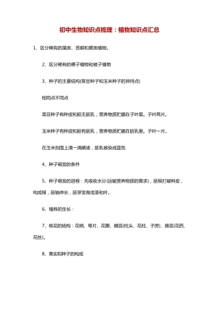 初中生物知识点梳理：植物知识点汇总.pdf
