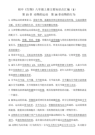 初中生物八年级上册主要知识点梳理汇总.pdf