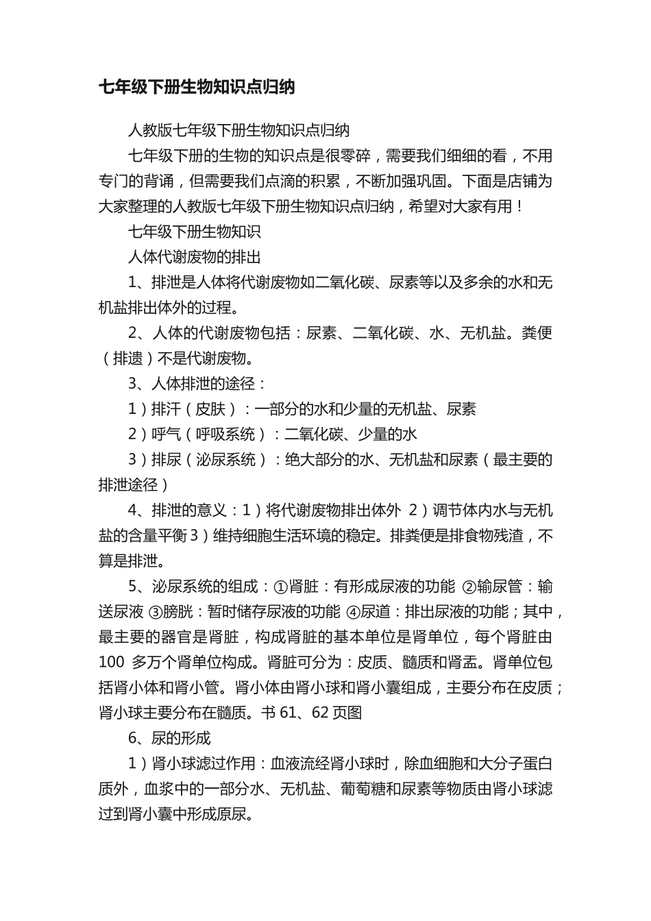 七年级下册生物知识点归纳106.pdf_第1页