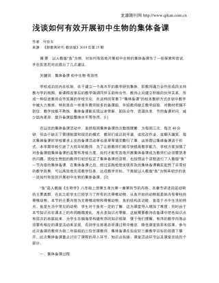 浅谈如何有效开展初中生物的集体备课.pdf
