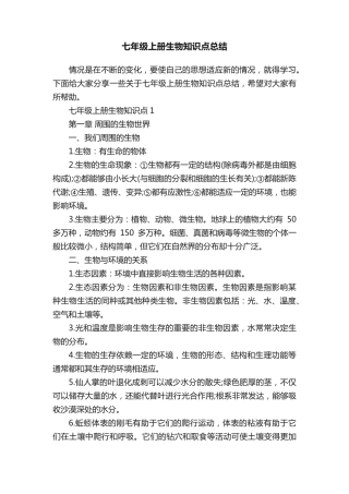 七年级上册生物知识点总结.pdf