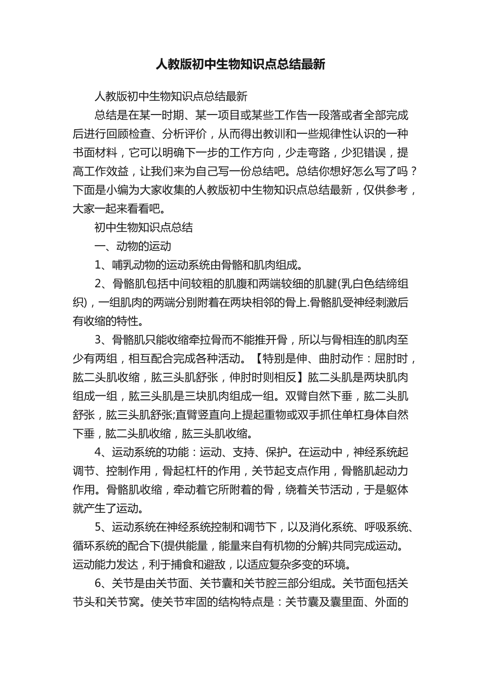 人教版初中生物知识点总结最新.pdf_第1页