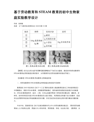 基于劳动教育和STEAM教育的初中生物家庭实验教学设计.pdf
