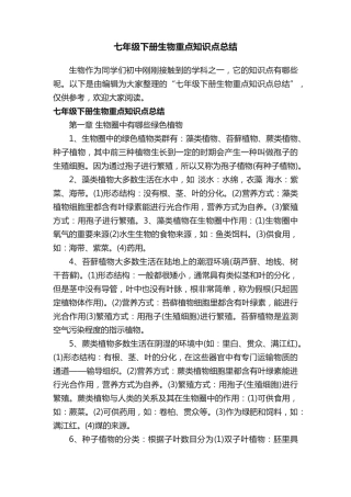 七年级下册生物重点知识点总结196.pdf