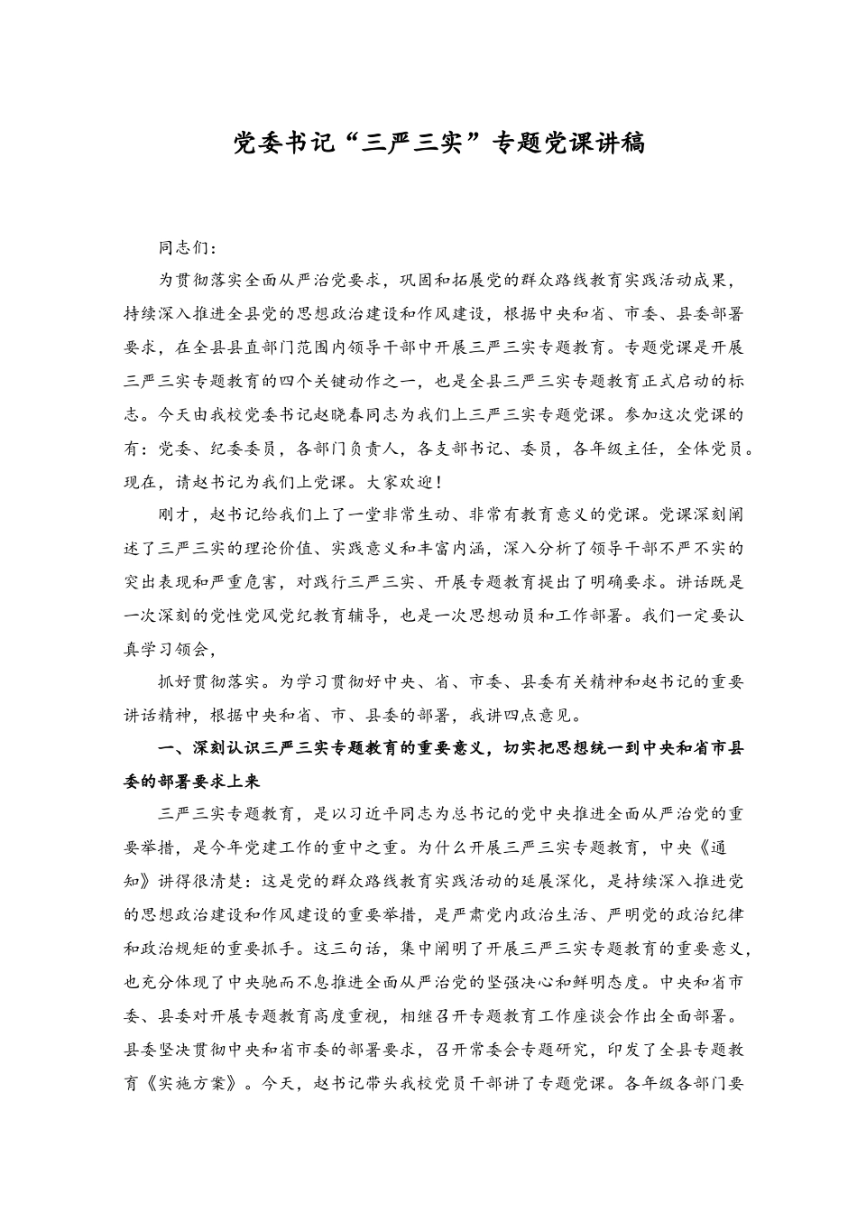 （2篇）2023年党委书记“三严三实”专题党课讲稿.docx_第1页